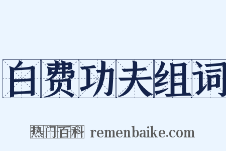 白费功夫组词是什么意思的图片